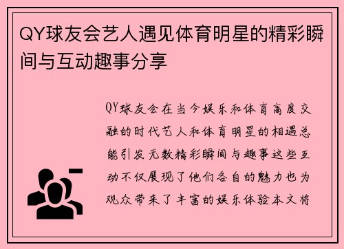 QY球友会艺人遇见体育明星的精彩瞬间与互动趣事分享