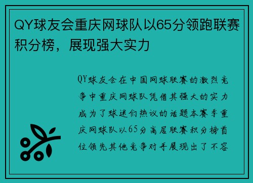 QY球友会重庆网球队以65分领跑联赛积分榜，展现强大实力