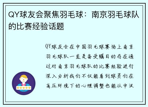 QY球友会聚焦羽毛球：南京羽毛球队的比赛经验话题