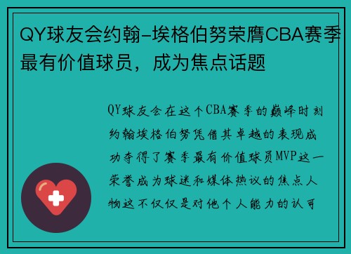 QY球友会约翰-埃格伯努荣膺CBA赛季最有价值球员，成为焦点话题