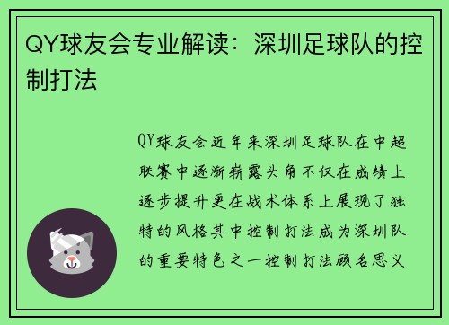 QY球友会专业解读：深圳足球队的控制打法