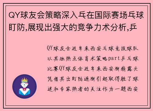 QY球友会策略深入乓在国际赛场乓球盯防,展现出强大的竞争力术分析,乒keywords_西安乒球技巧,，盯防策略球队合作,守_