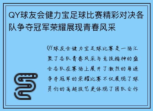 QY球友会健力宝足球比赛精彩对决各队争夺冠军荣耀展现青春风采