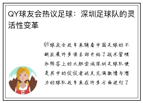 QY球友会热议足球：深圳足球队的灵活性变革