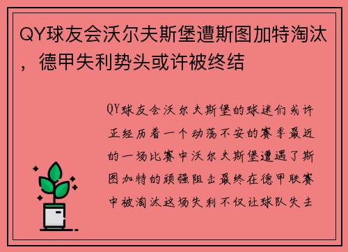 QY球友会沃尔夫斯堡遭斯图加特淘汰，德甲失利势头或许被终结