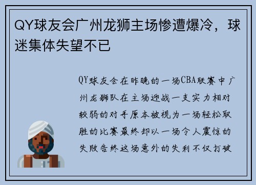 QY球友会广州龙狮主场惨遭爆冷，球迷集体失望不已