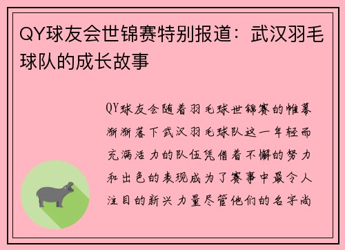 QY球友会世锦赛特别报道：武汉羽毛球队的成长故事