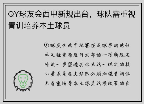 QY球友会西甲新规出台，球队需重视青训培养本土球员