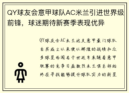QY球友会意甲球队AC米兰引进世界级前锋，球迷期待新赛季表现优异