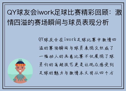 QY球友会iwork足球比赛精彩回顾：激情四溢的赛场瞬间与球员表现分析