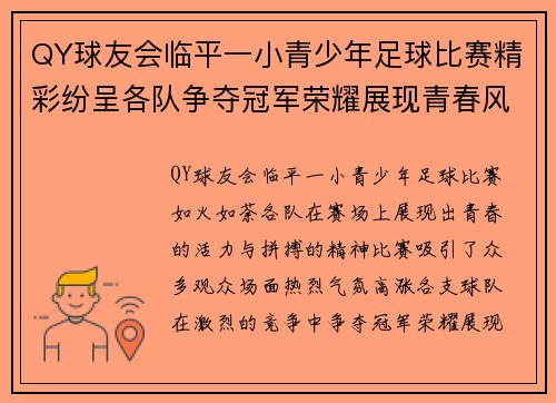 QY球友会临平一小青少年足球比赛精彩纷呈各队争夺冠军荣耀展现青春风采