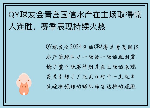 QY球友会青岛国信水产在主场取得惊人连胜，赛季表现持续火热