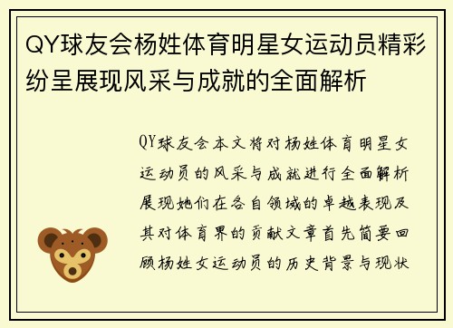 QY球友会杨姓体育明星女运动员精彩纷呈展现风采与成就的全面解析