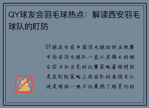 QY球友会羽毛球热点：解读西安羽毛球队的盯防