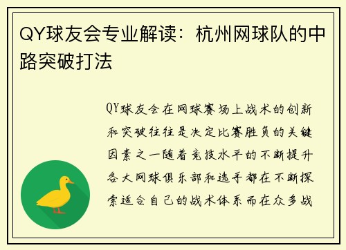 QY球友会专业解读：杭州网球队的中路突破打法