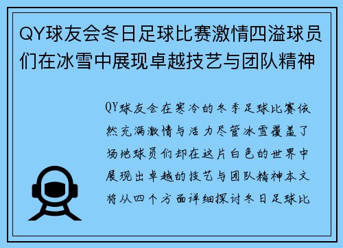 QY球友会冬日足球比赛激情四溢球员们在冰雪中展现卓越技艺与团队精神