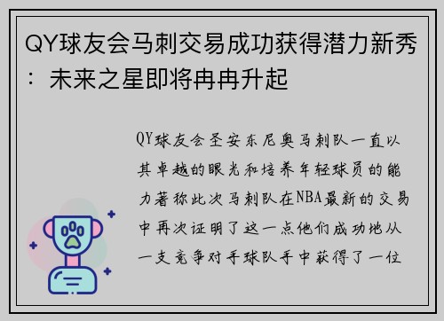 QY球友会马刺交易成功获得潜力新秀：未来之星即将冉冉升起
