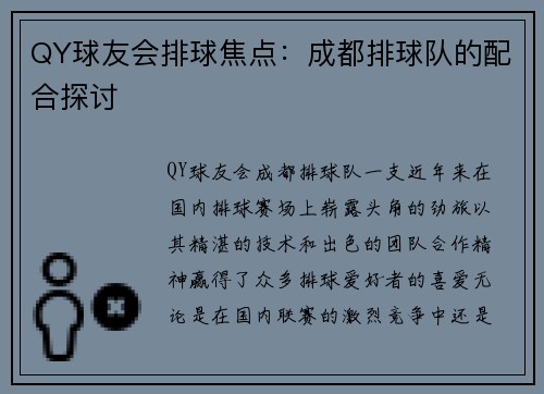 QY球友会排球焦点：成都排球队的配合探讨