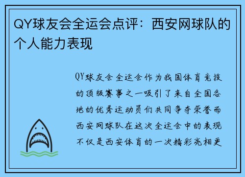QY球友会全运会点评：西安网球队的个人能力表现