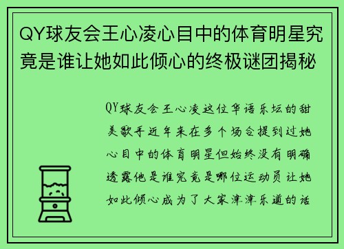 QY球友会王心凌心目中的体育明星究竟是谁让她如此倾心的终极谜团揭秘