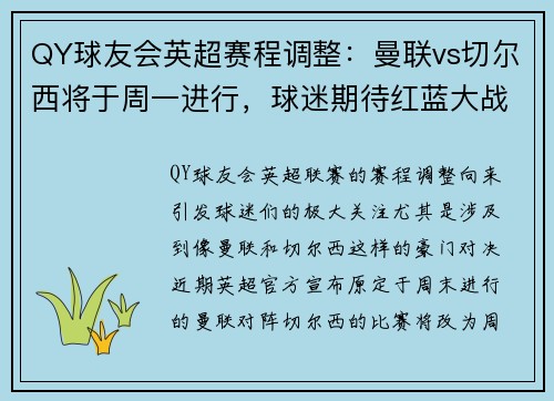 QY球友会英超赛程调整：曼联vs切尔西将于周一进行，球迷期待红蓝大战的精彩对决
