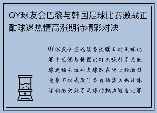 QY球友会巴黎与韩国足球比赛激战正酣球迷热情高涨期待精彩对决