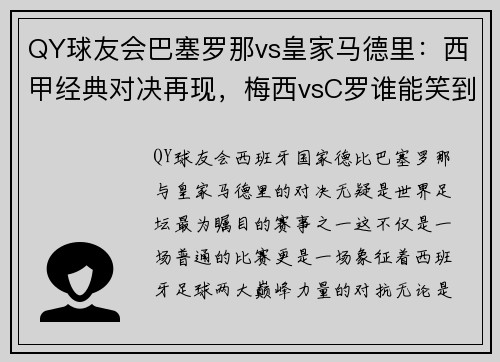 QY球友会巴塞罗那vs皇家马德里：西甲经典对决再现，梅西vsC罗谁能笑到最后？