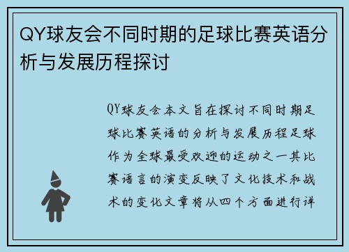 QY球友会不同时期的足球比赛英语分析与发展历程探讨