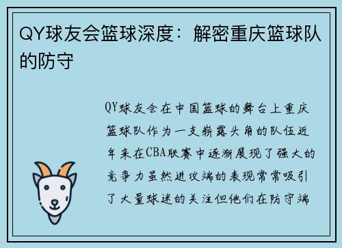 QY球友会篮球深度：解密重庆篮球队的防守
