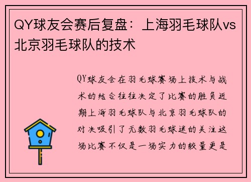 QY球友会赛后复盘：上海羽毛球队vs北京羽毛球队的技术