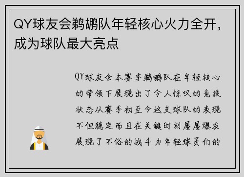 QY球友会鹈鹕队年轻核心火力全开，成为球队最大亮点