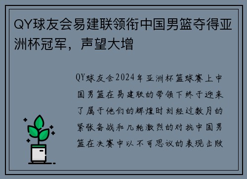QY球友会易建联领衔中国男篮夺得亚洲杯冠军，声望大增