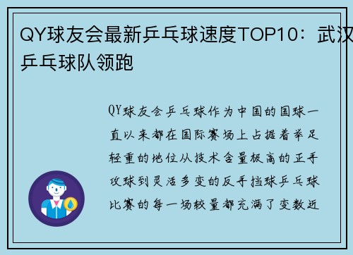 QY球友会最新乒乓球速度TOP10：武汉乒乓球队领跑