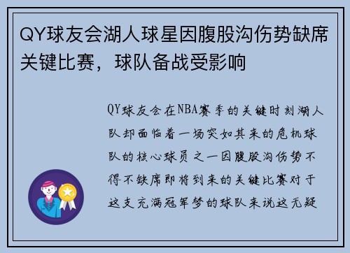 QY球友会湖人球星因腹股沟伤势缺席关键比赛，球队备战受影响
