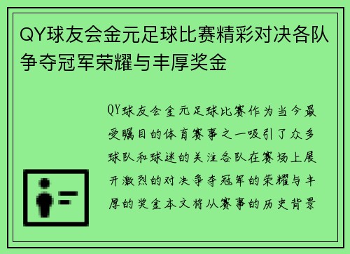 QY球友会金元足球比赛精彩对决各队争夺冠军荣耀与丰厚奖金