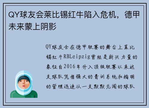 QY球友会莱比锡红牛陷入危机，德甲未来蒙上阴影