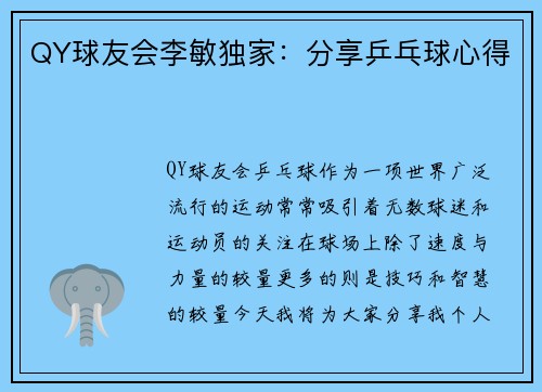 QY球友会李敏独家：分享乒乓球心得