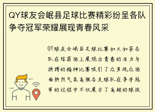 QY球友会岷县足球比赛精彩纷呈各队争夺冠军荣耀展现青春风采