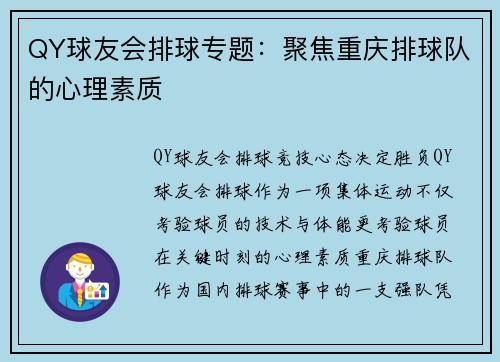 QY球友会排球专题：聚焦重庆排球队的心理素质