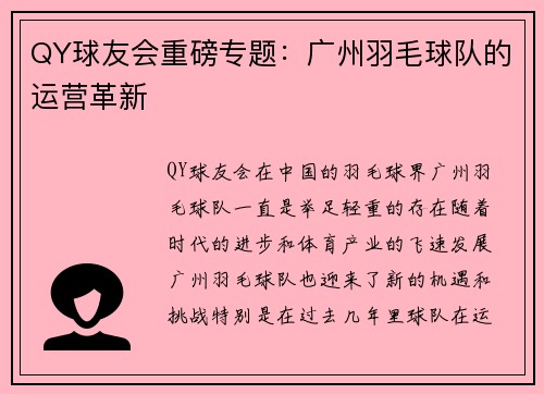 QY球友会重磅专题：广州羽毛球队的运营革新
