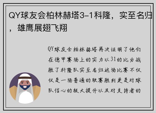 QY球友会柏林赫塔3-1科隆，实至名归，雄鹰展翅飞翔