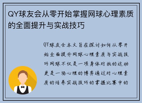 QY球友会从零开始掌握网球心理素质的全面提升与实战技巧