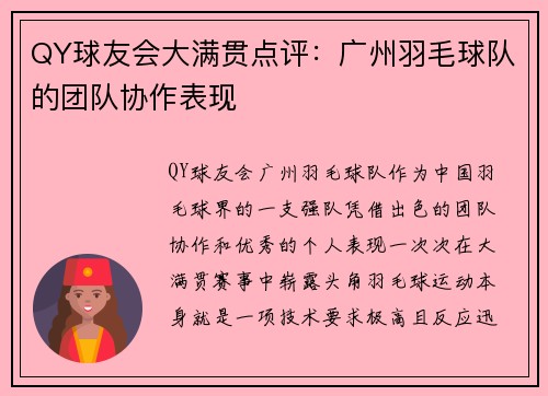 QY球友会大满贯点评：广州羽毛球队的团队协作表现