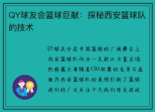 QY球友会篮球巨献：探秘西安篮球队的技术