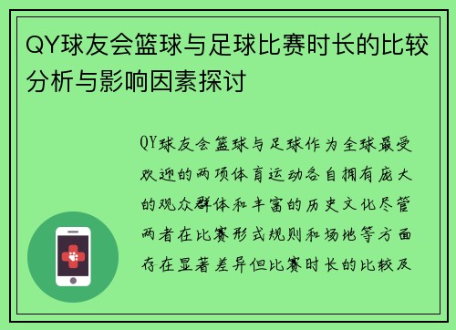 QY球友会篮球与足球比赛时长的比较分析与影响因素探讨