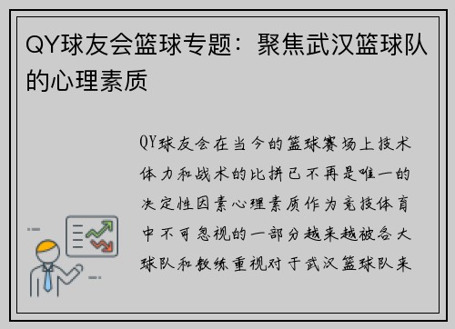 QY球友会篮球专题：聚焦武汉篮球队的心理素质