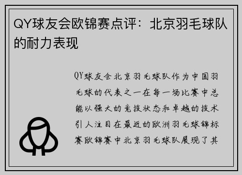 QY球友会欧锦赛点评：北京羽毛球队的耐力表现