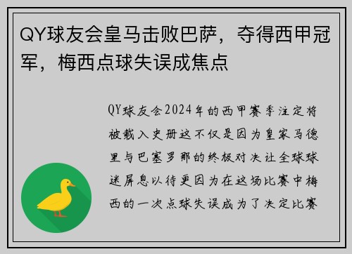 QY球友会皇马击败巴萨，夺得西甲冠军，梅西点球失误成焦点