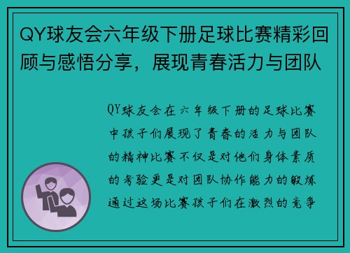 QY球友会六年级下册足球比赛精彩回顾与感悟分享，展现青春活力与团队精神