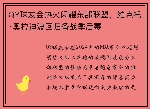 QY球友会热火闪耀东部联盟，维克托·奥拉迪波回归备战季后赛